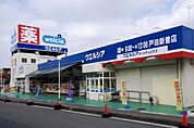 【ドラッグストア】ウエルシア戸田新曽店まで950ｍ