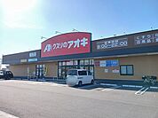 【ドラッグストア】クスリのアオキ稲生店まで1100ｍ