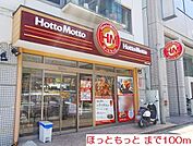 【その他】ほっともっとまで100ｍ