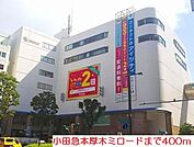 【ショッピングセンター】小田急本厚木ミロードまで400ｍ
