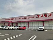 【ドラッグストア】コスモス東日野店まで1000ｍ