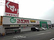 【ドラッグストア】スギ薬局富田店まで230ｍ