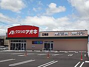 【ドラッグストア】クスリのアオキ江場店まで400ｍ