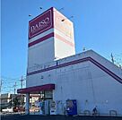 ダイソー 茨城鹿嶋店まで1200ｍ