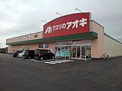 【ドラッグストア】クスリのアオキ楠店まで200ｍ