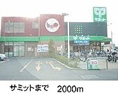 【スーパー】サミットまで2000ｍ