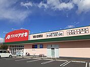 【ドラッグストア】クスリのアオキまで560ｍ