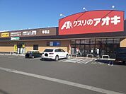 【ドラッグストア】クスリのアオキ幸塚店まで300ｍ