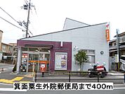 【郵便局】箕面粟生外院郵便局まで400ｍ
