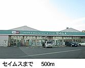 【ドラッグストア】セイムスまで500ｍ