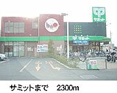 【スーパー】サミットまで2300ｍ