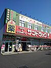 【ドラッグストア】サンドラッグ福生店まで290ｍ