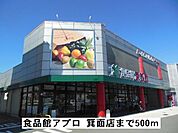【スーパー】食品館アプロ 箕面店まで500ｍ