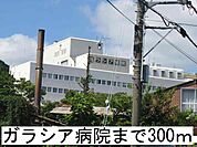 【総合病院】ガラシア病院まで300ｍ
