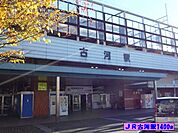 【駅】ＪＲ古河駅まで1400ｍ