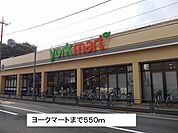 【スーパー】ヨークマートまで550ｍ