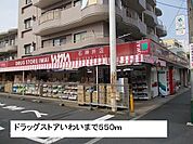 【ドラッグストア】ドラッグストアいわいまで550ｍ