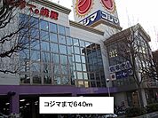 コジマまで640ｍ