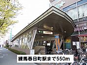 【駅】練馬春日町駅まで550ｍ