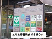 【ショッピングセンター】エリム春日町まで550ｍ