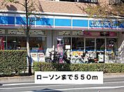 【コンビニエンスストア】ローソンまで550ｍ