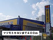 【ドラッグストア】マツモトキヨシまで400ｍ