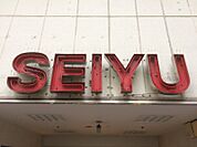 【スーパー】西友桜台店まで114ｍ