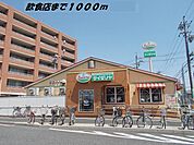 【その他】サイゼリヤまで1000ｍ