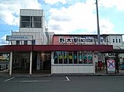 【駅】野木駅まで1100ｍ