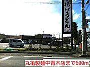 【その他】丸亀製麺中青木店まで600ｍ