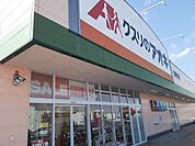 【ドラッグストア】クスリのアオキ藤岡森店まで900ｍ