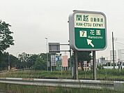 関越自動車道花園インターまで2400ｍ