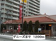 【その他】デニーズまで1200ｍ