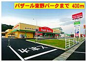 【スーパー】フレッシュバザールまで400ｍ