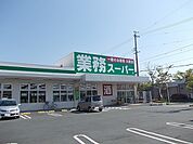 【スーパー】業務スーパー磐田店まで650ｍ
