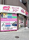 クリーニングメリー大山店まで200ｍ