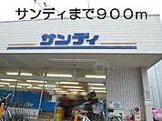 【スーパー】サンディまで900ｍ