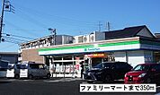【コンビニエンスストア】ファミリーマートまで350ｍ