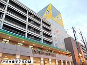 【ショッピングセンター】アピタまで750ｍ