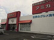 【スーパー】アミカ各務原店まで1300ｍ