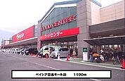 【ショッピングセンター】ベイシアまで1100ｍ