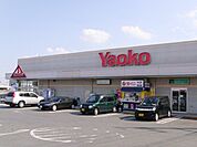 【スーパー】ヤオコー高崎井野店まで694ｍ