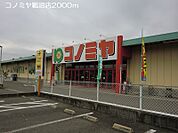 【スーパー】コノミヤ鵜沼店まで2000ｍ