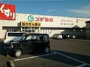 【ドラッグストア】スギ薬局蒲郡北店まで1600ｍ
