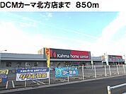 【ホームセンター】ＤＣＭカーマ北方店まで850ｍ