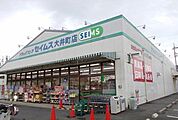 【ドラッグストア】セイムス大井町店まで550ｍ