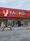 【スーパー】ヤオコー青梅今寺店まで160ｍ