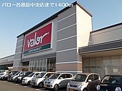 【スーパー】バロー各務原中央店まで1400ｍ