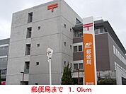 【郵便局】郵便局まで1000ｍ