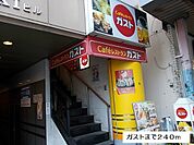 【その他】ガストまで240ｍ